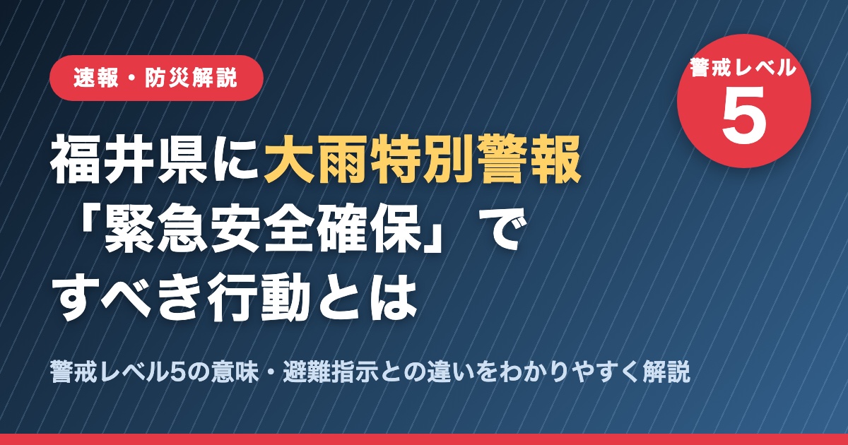 福井県に大雨特別警報　警戒レベル5「緊急安全確保」ですべき行動の解説バナー