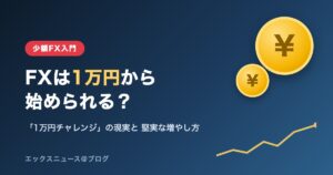 FXは1万円から始められる？1万円チャレンジの現実と増やし方