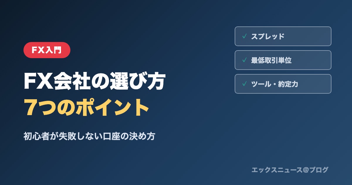 FX会社の選び方7つのポイント|初心者が失敗しない口座の決め方