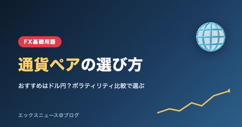 通貨ペアの選び方