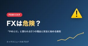 FXは危険？