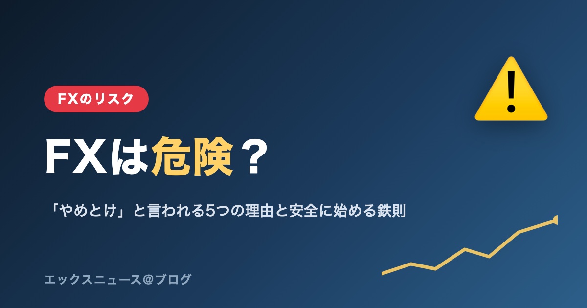 FXは危険?