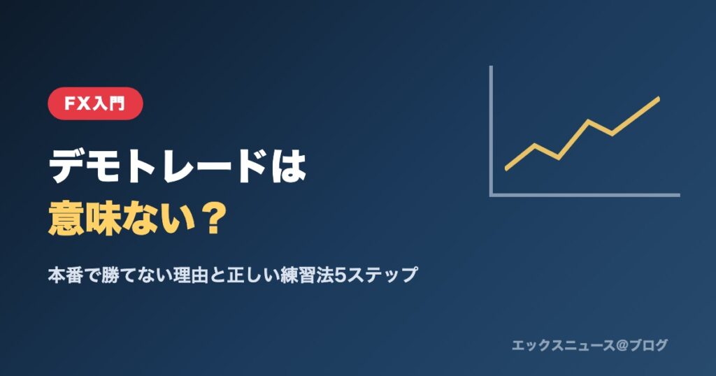 FXのデモトレードは意味ない？本番で勝てない理由と正しい練習法5ステップ