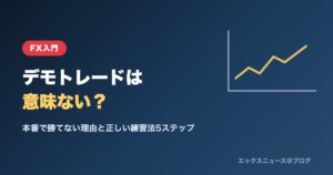 FXのデモトレードは意味ない？本番で勝てない理由と正しい練習法5ステップ