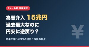為替介入15兆円で過去最大なのに円安に逆戻り？効果が薄れる理由の解説