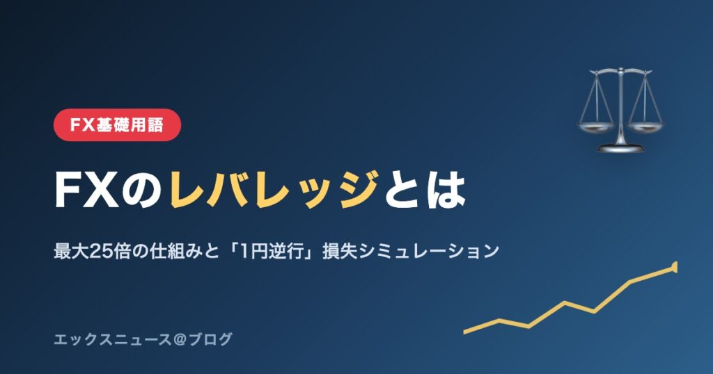 FXのレバレッジとは