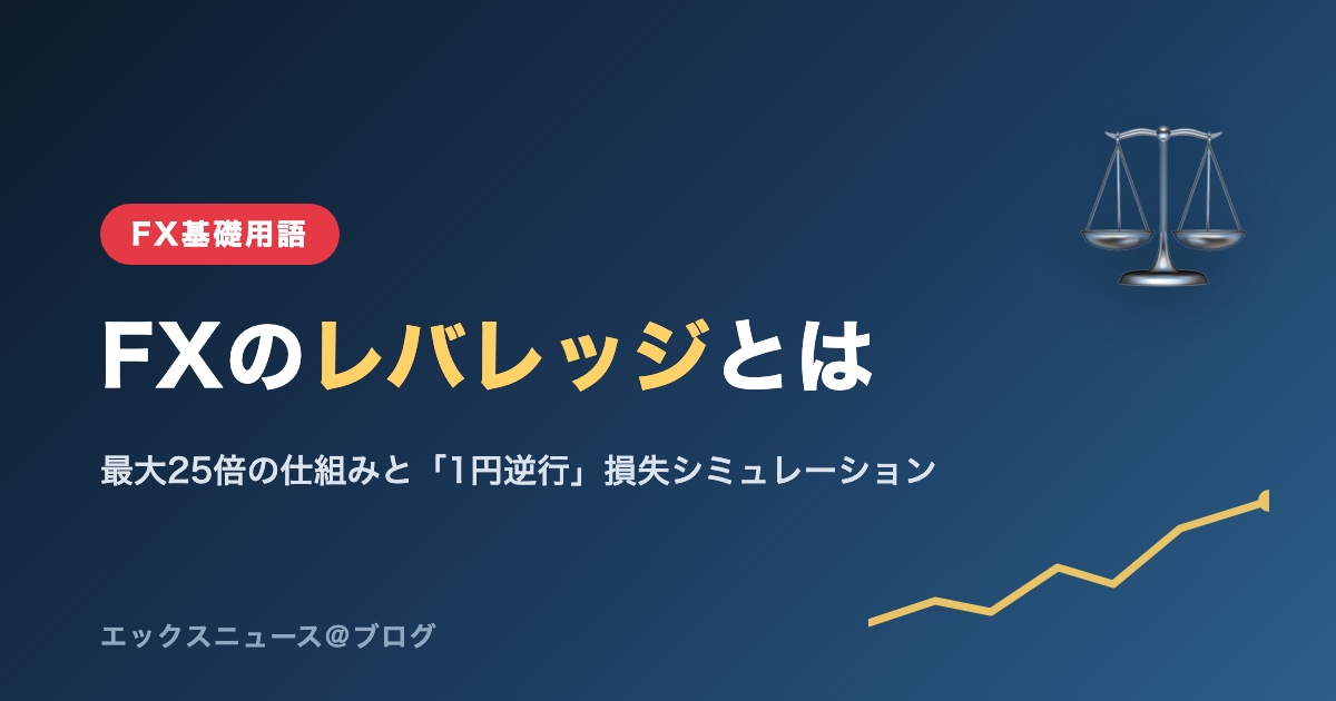 FXのレバレッジとは