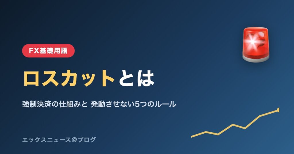 ロスカットとは