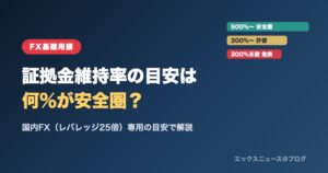FXの証拠金維持率の目安は何%が安全圏？国内FX（レバレッジ25倍）専用の目安で解説