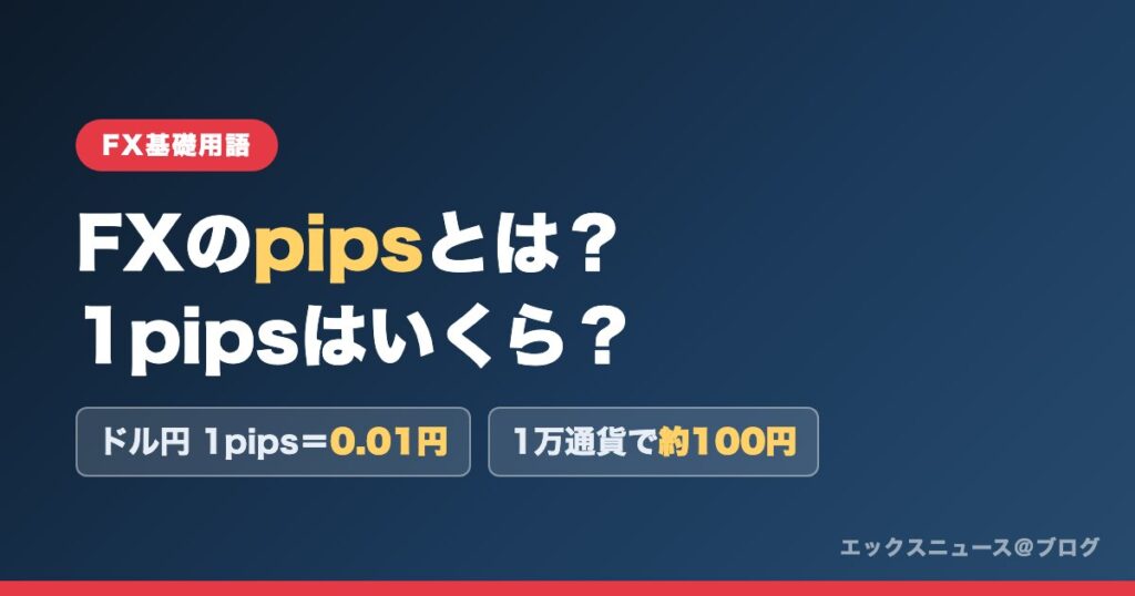 FXのpipsとは？1pipsはいくら？ ドル円1pips=0.01円・1万通貨で約100円