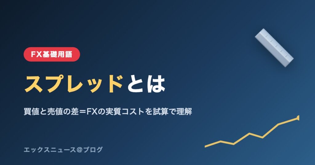 スプレッドとは