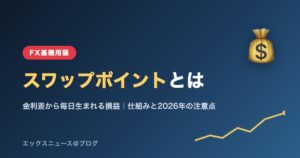 スワップポイントとは