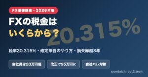 FXの税金と確定申告（税率20.315%・いくらから必要か・損失繰越）解説記事のアイキャッチ