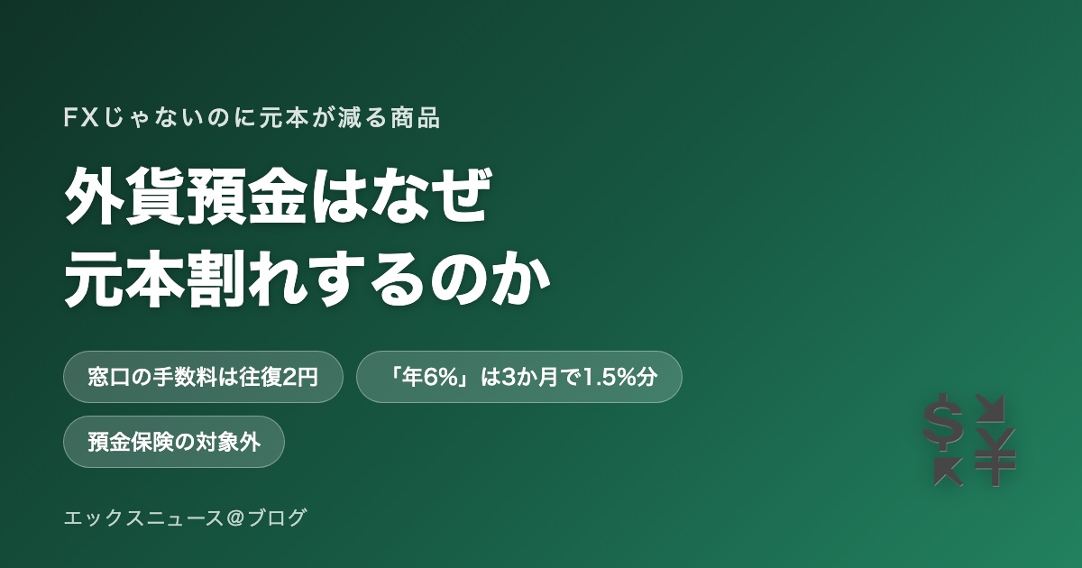 外貨預金はなぜ元本割れするのか 年6%の看板と手数料の罠