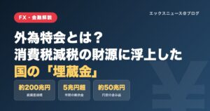外為特会とは？消費税減税の財源に浮上した国の埋蔵金の解説図解