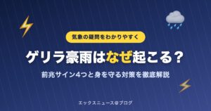 ゲリラ豪雨はなぜ起こる？前兆サイン4つと身を守る対策を徹底解説