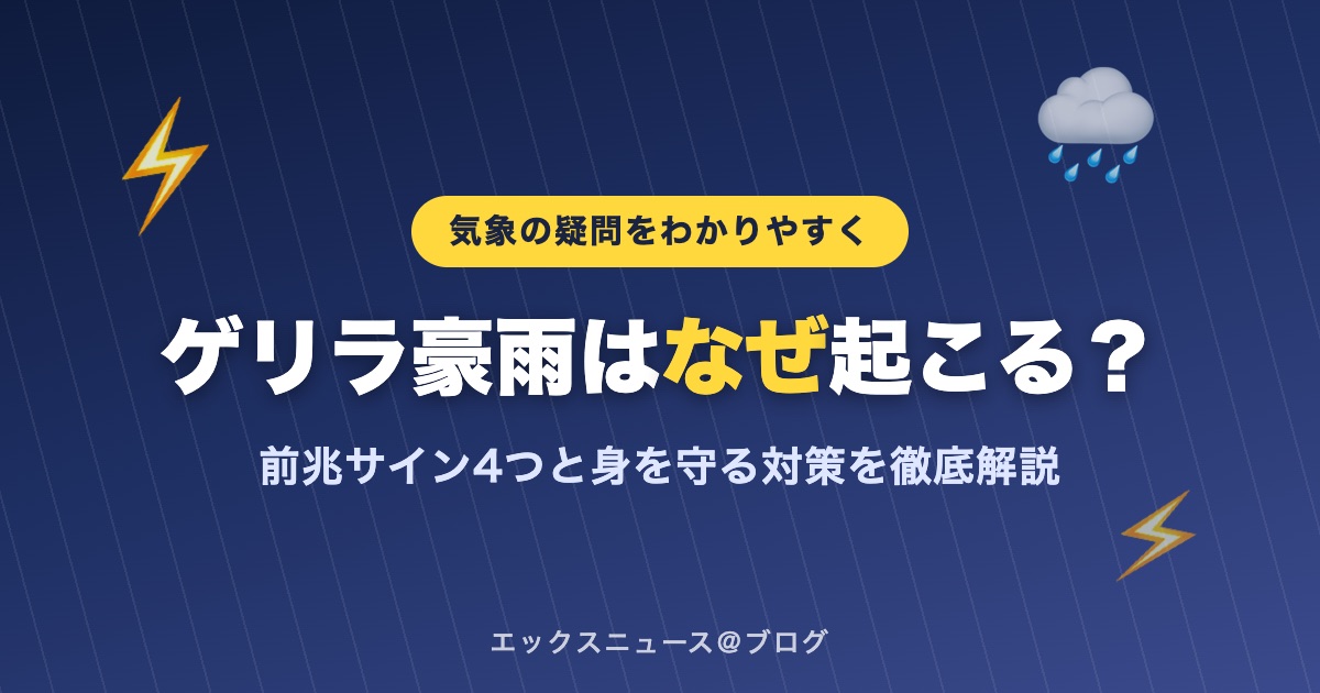 ゲリラ豪雨はなぜ起こる?前兆サイン4つと身を守る対策を徹底解説