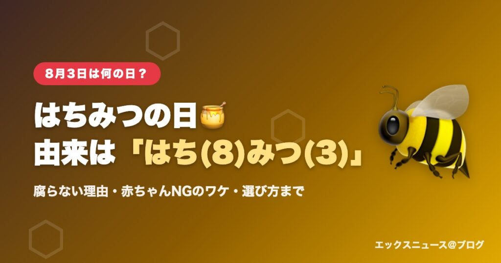 8月3日ははちみつの日 由来は「はち(8)みつ(3)」の語呂合わせ