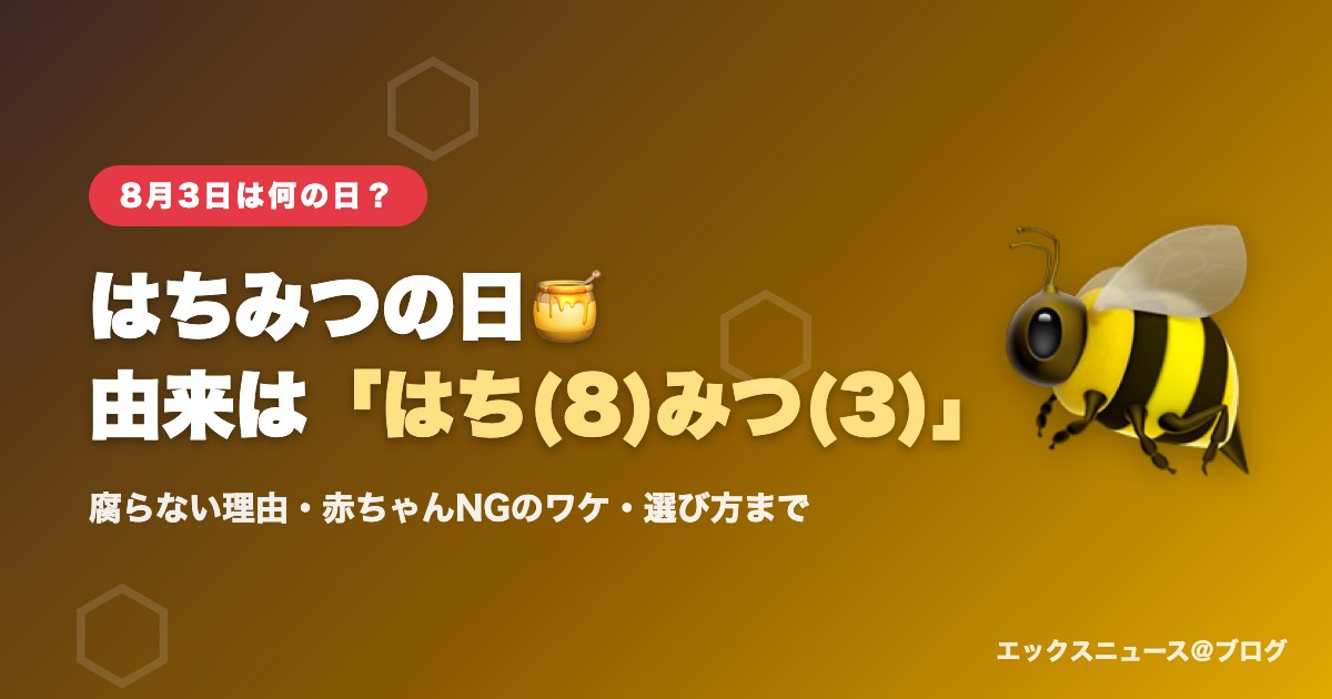 8月3日ははちみつの日 由来は「はち(8)みつ(3)」の語呂合わせ