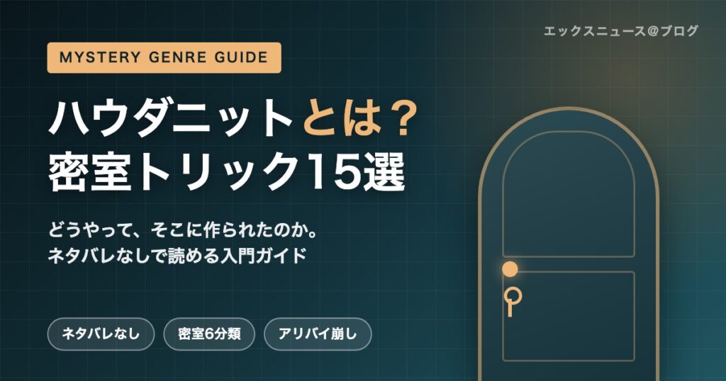 ハウダニットとは？密室トリックの種類と名作15選を解説するアイキャッチ画像