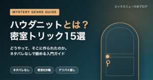 ハウダニットとは？密室トリックの種類と名作15選を解説するアイキャッチ画像