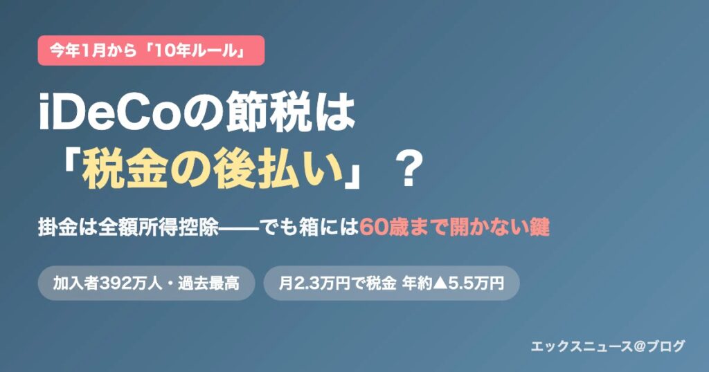 iDeCoの節税は税金の後払い？10年ルールと60歳まで開かない鍵のアイキャッチ
