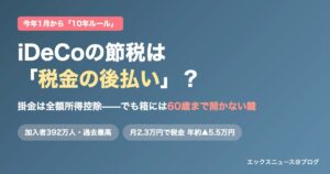 iDeCoの節税は税金の後払い？10年ルールと60歳まで開かない鍵のアイキャッチ