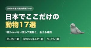 日本でここだけの動物17選｜1頭しかいない激レア動物と、会える場所