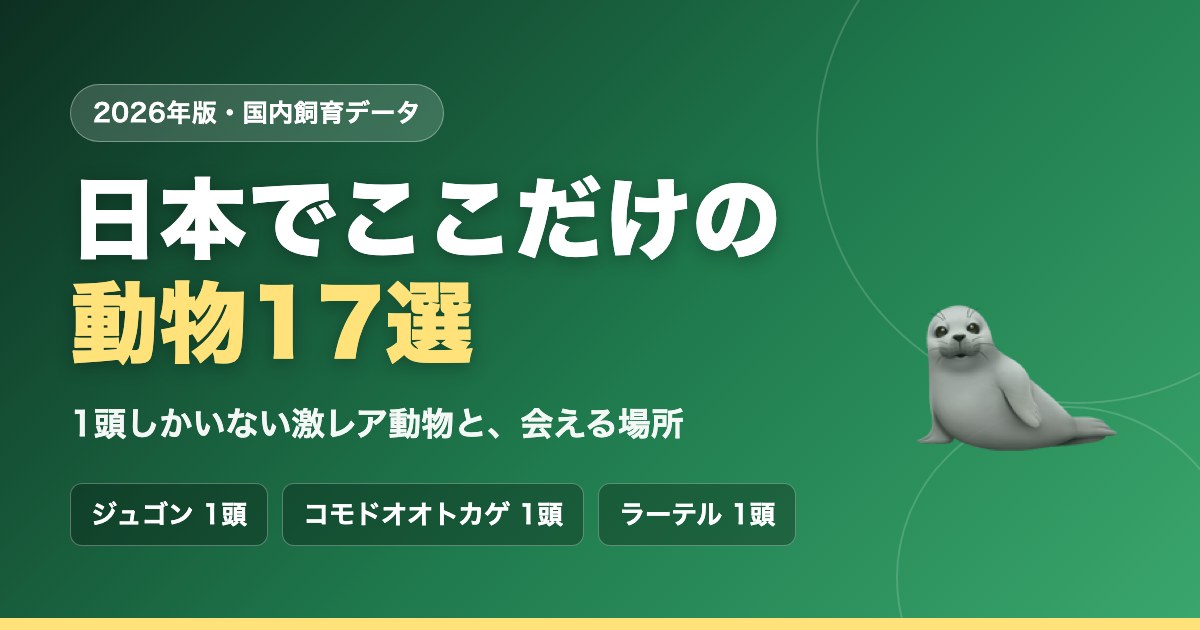 日本でここだけの動物17選｜1頭しかいない激レア動物と、会える場所