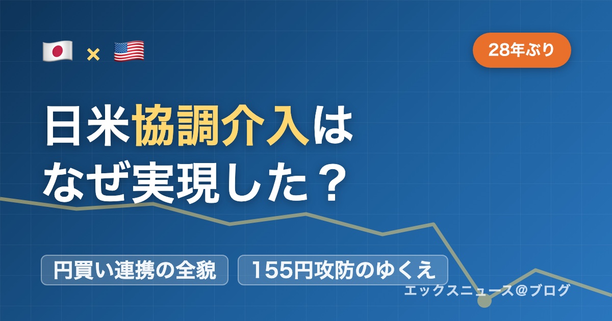 日米協調介入はなぜ実現した？28年ぶり円買い連携の全貌（日の丸と星条旗、為替チャートのイラスト）
