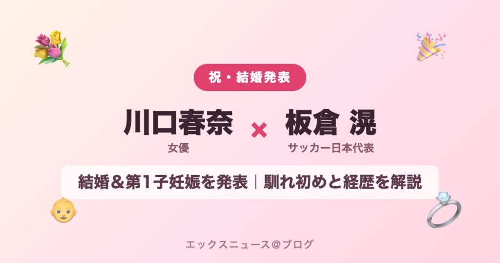 川口春奈さんと板倉滉さんが結婚＆第1子妊娠を発表 アイキャッチ