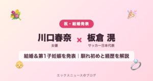 川口春奈さんと板倉滉さんが結婚＆第1子妊娠を発表 アイキャッチ