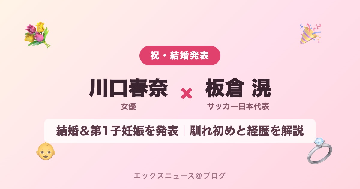 川口春奈さんと板倉滉さんが結婚&第1子妊娠を発表 アイキャッチ