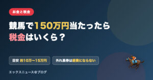 競馬で150万円当たったら税金はいくら？目安は約10万〜15万円、外れ馬券は経費にならないことを示すアイキャッチ