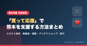 買って応援で熊本を支援する方法まとめ（ふるさと納税・義援金・通販・アンテナショップ・旅行）
