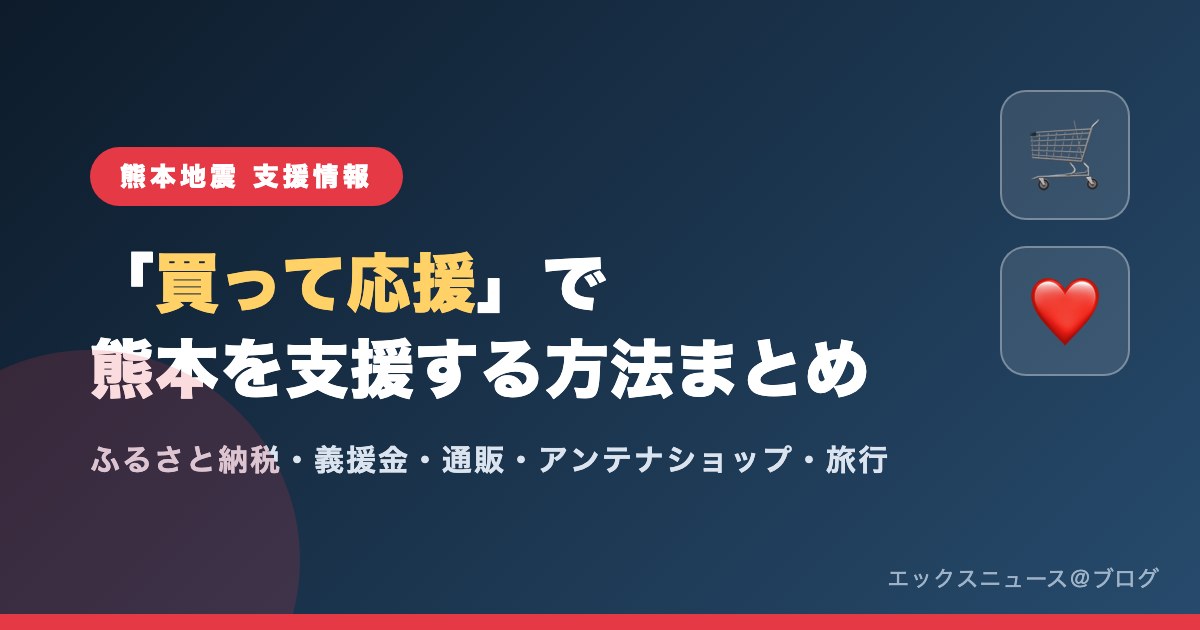 買って応援で熊本を支援する方法まとめ(ふるさと納税・義援金・通販・アンテナショップ・旅行)