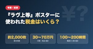 ラヴ上等ポスターに使われた税金はいくら？配布約2000枚・印刷発送30〜70万円・職員工数100〜200時間の推計