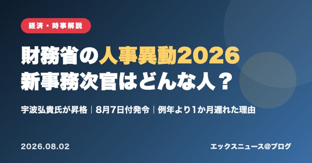 財務省の人事異動2026 新事務次官・宇波弘貴氏を解説するアイキャッチ画像