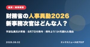 財務省の人事異動2026 新事務次官・宇波弘貴氏を解説するアイキャッチ画像
