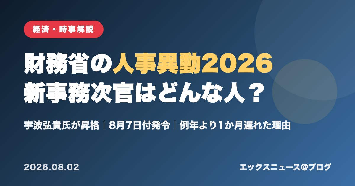 財務省の人事異動2026 新事務次官・宇波弘貴氏を解説するアイキャッチ画像