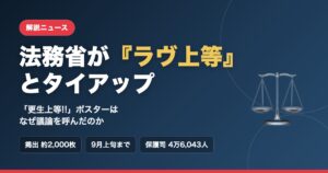 法務省がNetflix『ラヴ上等』とタイアップした「更生上等!!」ポスターの解説記事のアイキャッチ画像