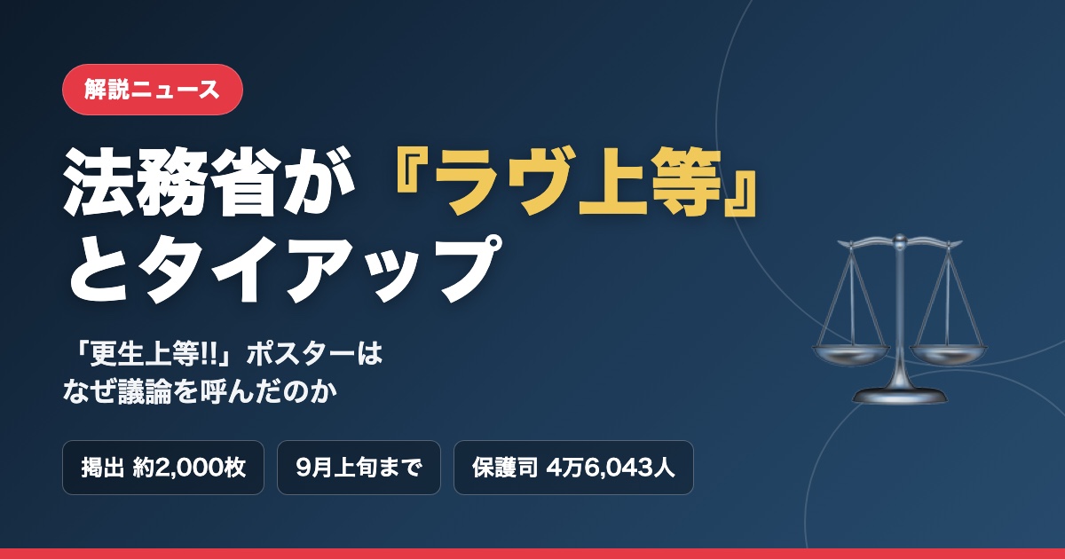 法務省がNetflix『ラヴ上等』とタイアップした「更生上等!!」ポスターの解説記事のアイキャッチ画像