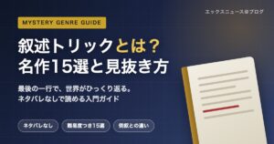 叙述トリックとは？名作15選と見抜き方を解説するアイキャッチ画像