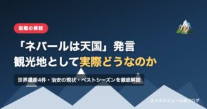 「ネパールは天国」発言で注目、観光地としてのネパールを解説する記事のアイキャッチ