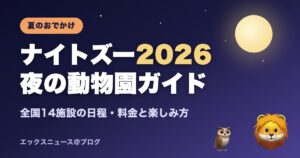 ナイトズー2026 夜の動物園ガイド 全国14施設の日程・料金と楽しみ方