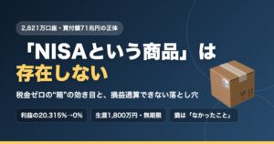 「NISAという商品」は存在しない｜税金ゼロの箱の効き目と損益通算できない落とし穴