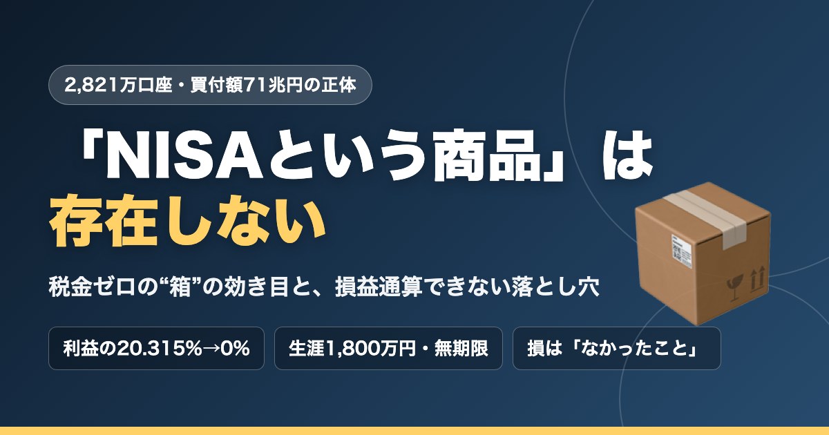 「NISAという商品」は存在しない|税金ゼロの箱の効き目と損益通算できない落とし穴