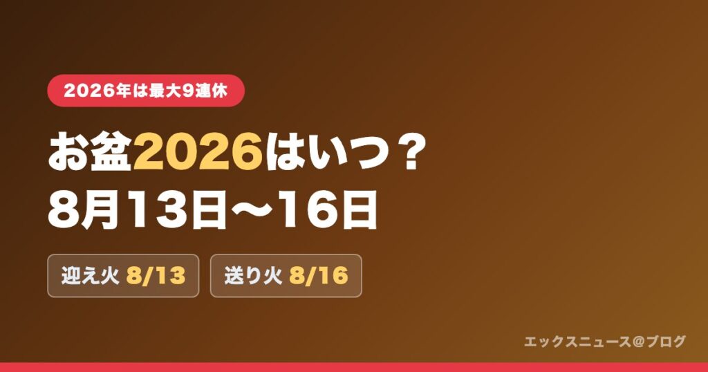 お盆2026はいつ？8月13日〜16日 迎え火8/13・送り火8/16
