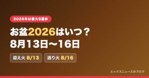 お盆2026はいつ？8月13日〜16日 迎え火8/13・送り火8/16