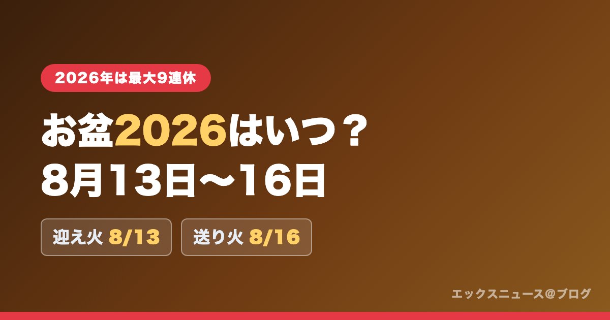 お盆2026はいつ?8月13日〜16日 迎え火8/13・送り火8/16